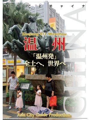 cover image of 浙江省011温州　～「温州発」全土へ、世界へ